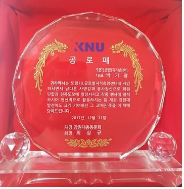 201712_공로패(강원대총동문회)